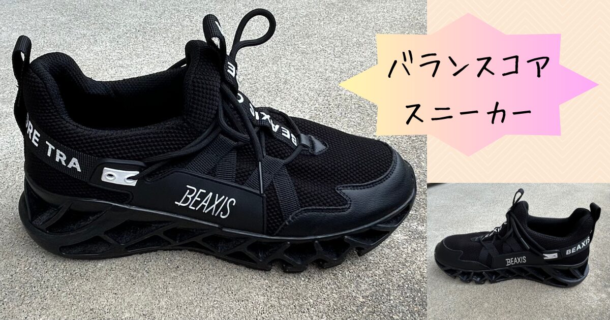 バランスコアスニーカー2.5 BEAXIS core teaを3ヶ月履いて実感