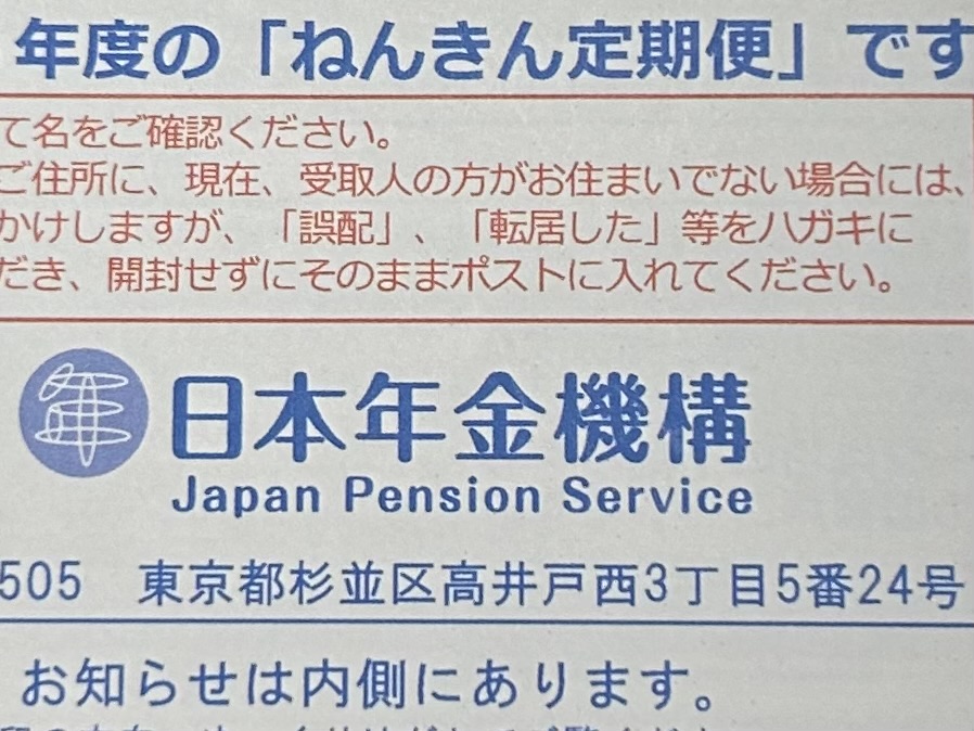 日本年金機構から届いた「ねんきん定期便」